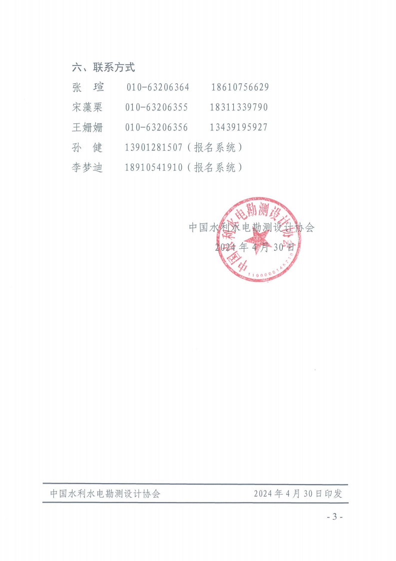 关于召开中国水利水电勘测设计协会第十二次会员大会暨第十二届理事会一次会议的通知 (1)_02.png