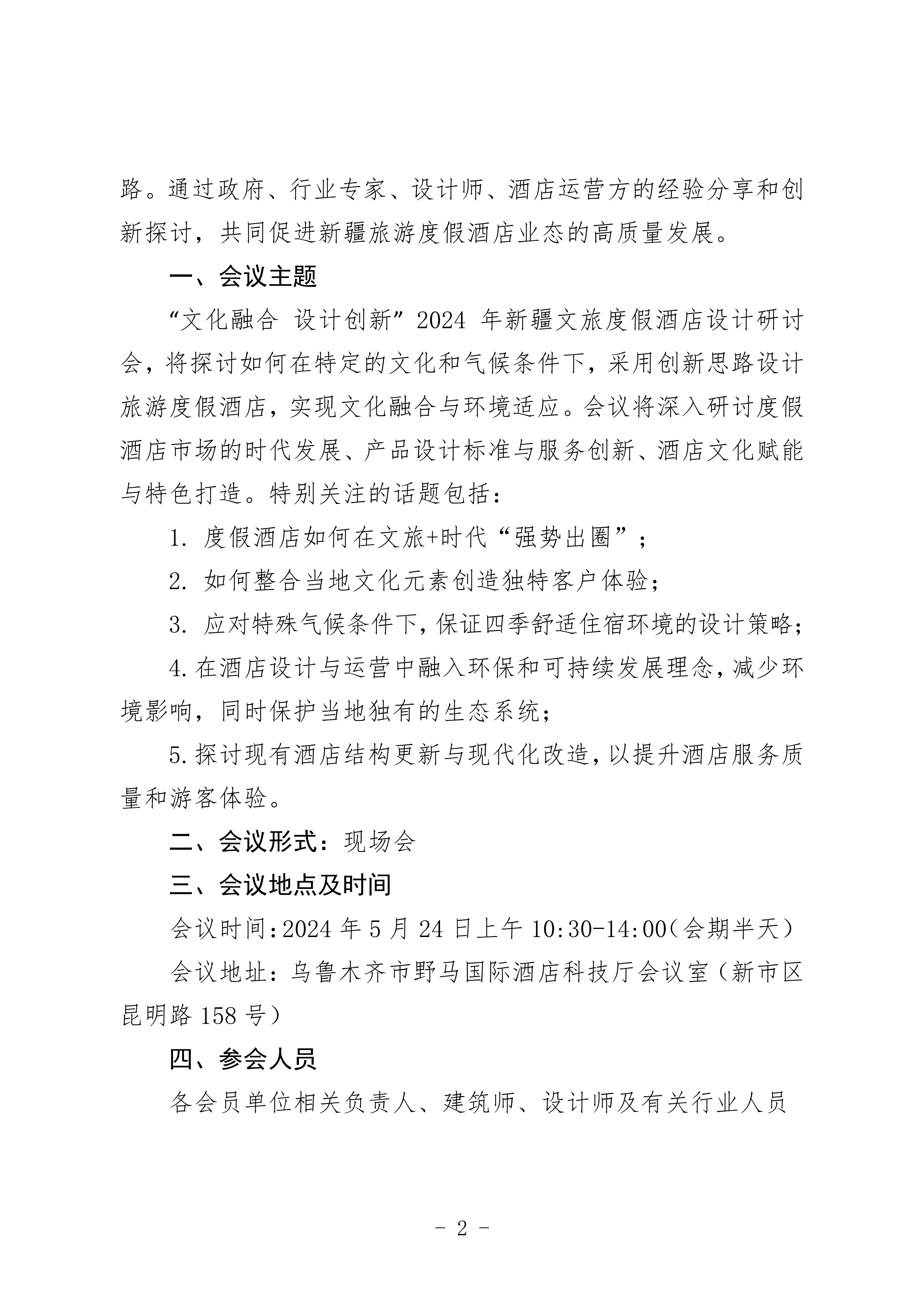 关于召开2024年新疆文旅度假酒店设计研讨会（第一期）活动的通知0513_01.png