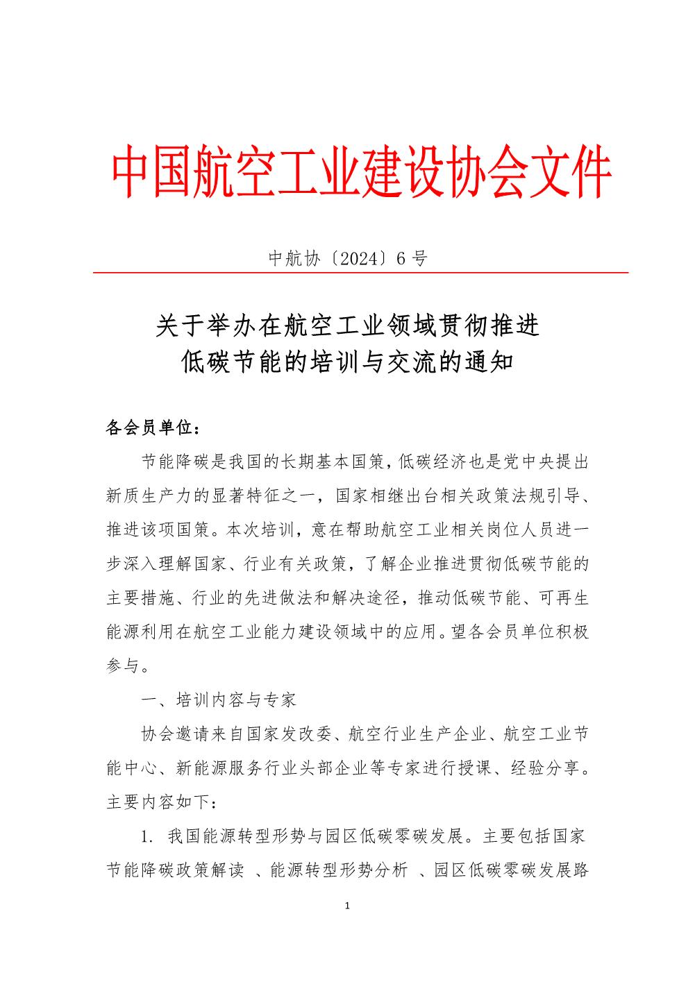 中航协【2024】06号关于举办在航空工业领域贯彻推进低碳节能的培训与交流的通知(1)_1.jpg