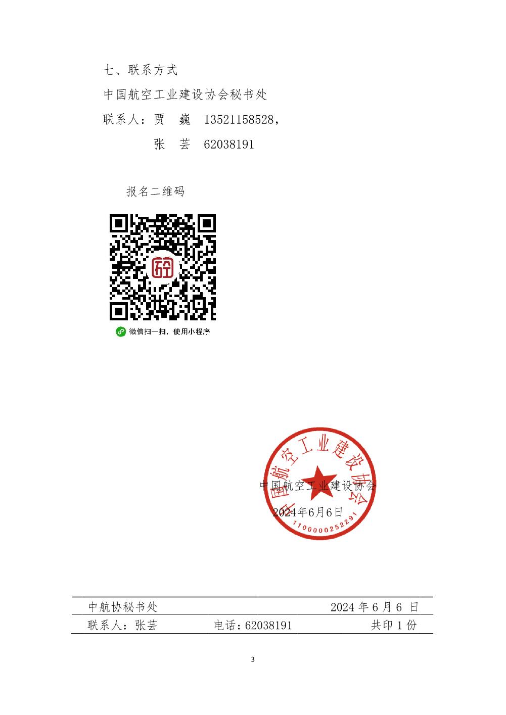 中航协【2024】06号关于举办在航空工业领域贯彻推进低碳节能的培训与交流的通知(1)_3.jpg