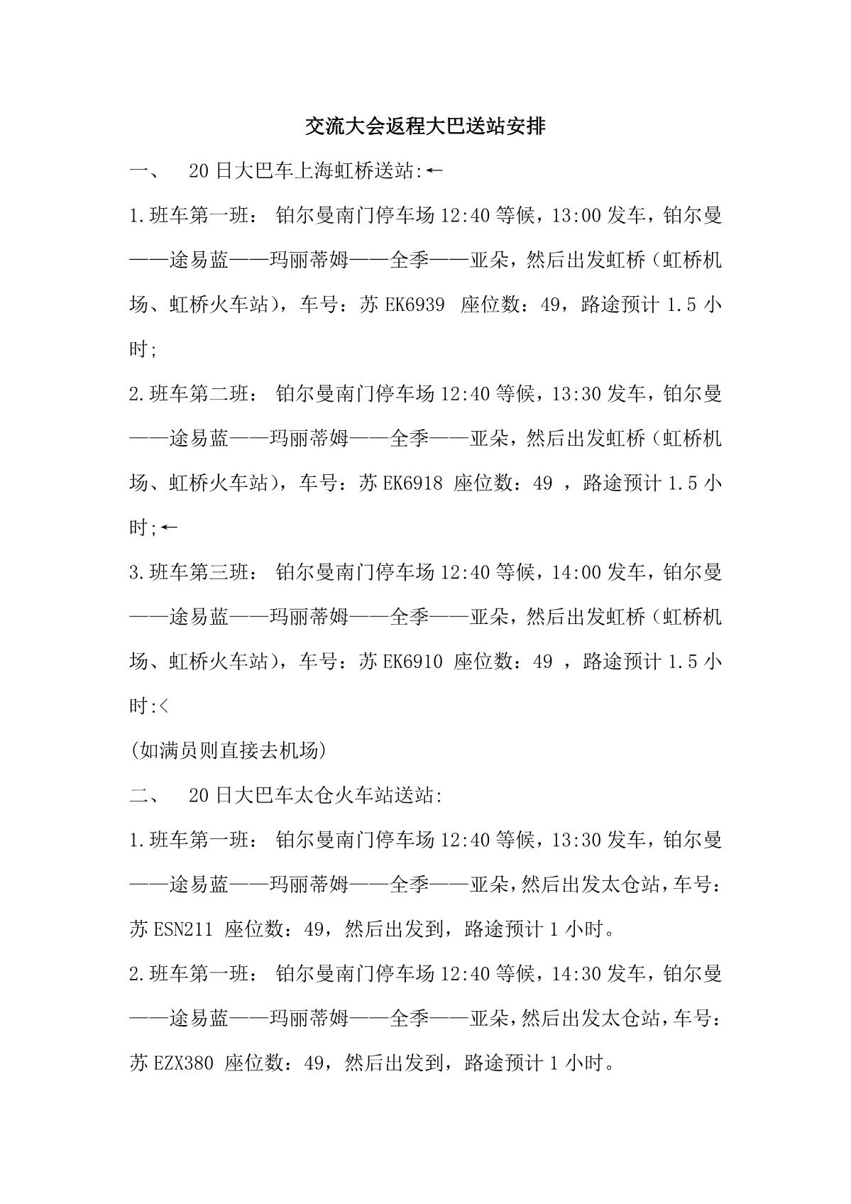 航空能力建设数字化解决方案交流大会返程大巴送站安排_1.jpg