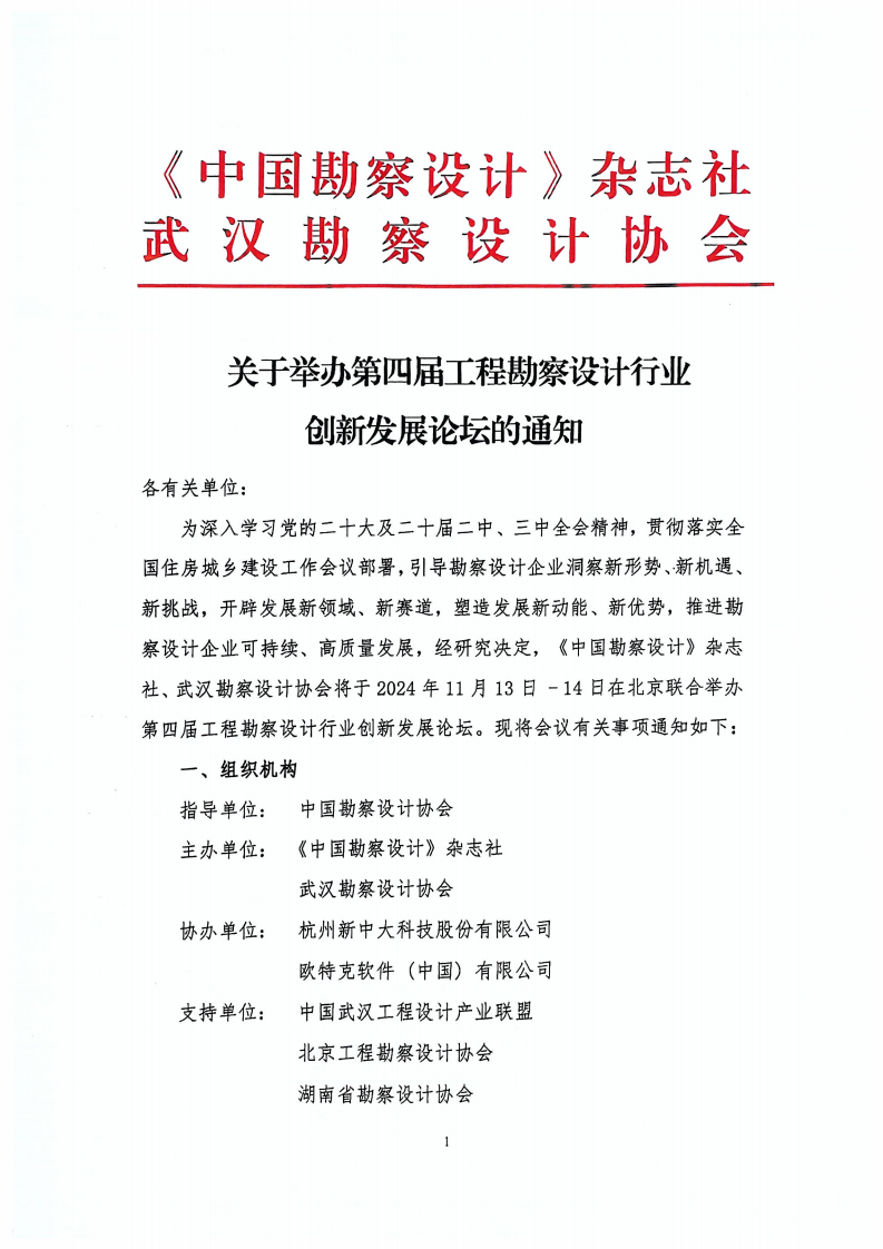 关于举办第四届工程勘察设计行业创新发展论坛的通知（正式盖章版）_00.png