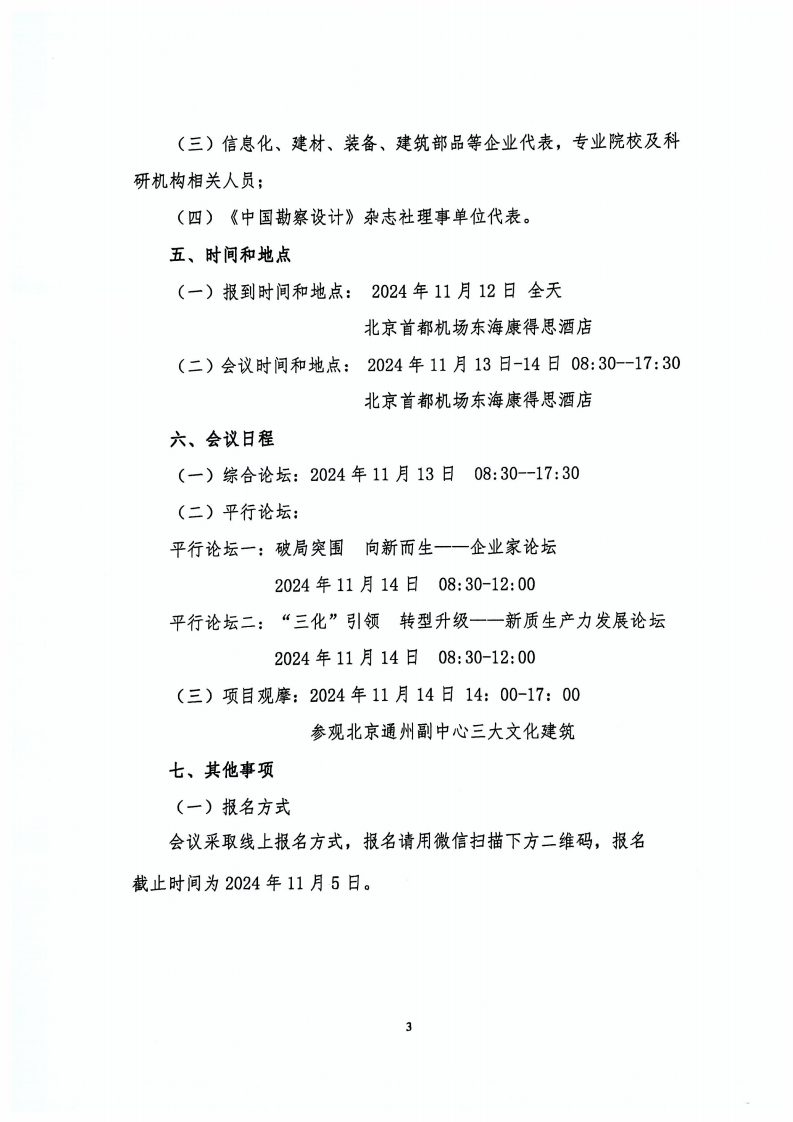 关于举办第四届工程勘察设计行业创新发展论坛的通知（正式盖章版）_02.png