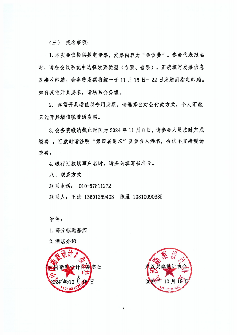关于举办第四届工程勘察设计行业创新发展论坛的通知（正式盖章版）_04.png