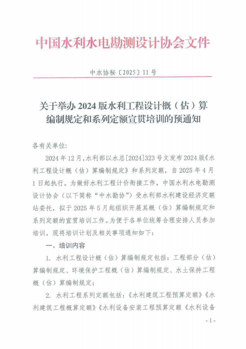 关于举办2024版水利工程设计概（估）算编制规定和系列定额宣贯培训的预通知_00.png