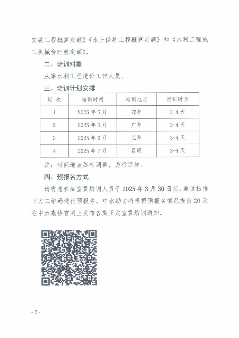 关于举办2024版水利工程设计概（估）算编制规定和系列定额宣贯培训的预通知_01.png