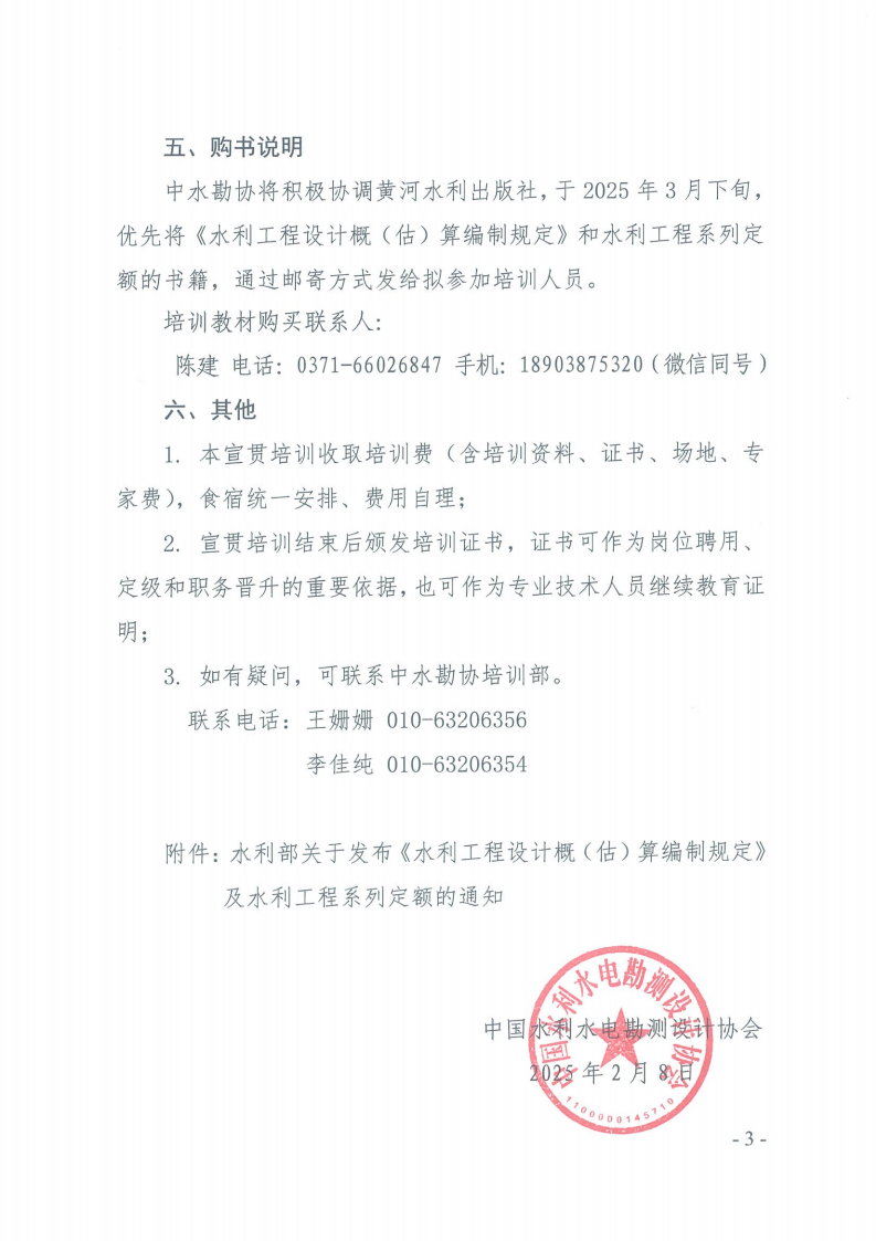 关于举办2024版水利工程设计概（估）算编制规定和系列定额宣贯培训的预通知_02.png