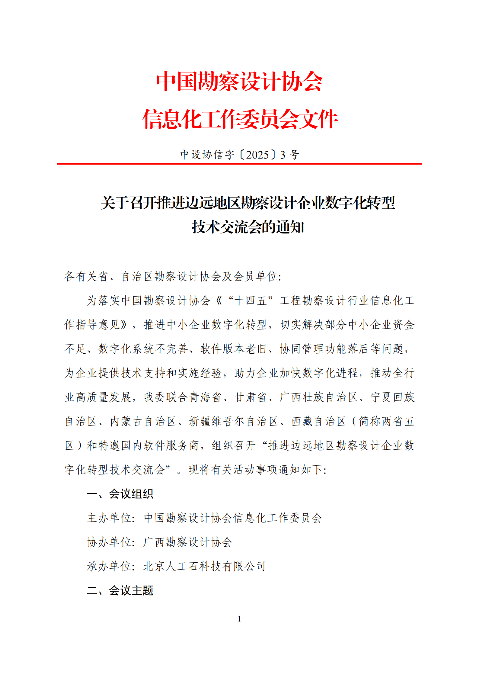 中设协信字〔2025〕3号推进边远地区勘察设计企业数字化转型技术交流会通知修订_00.png
