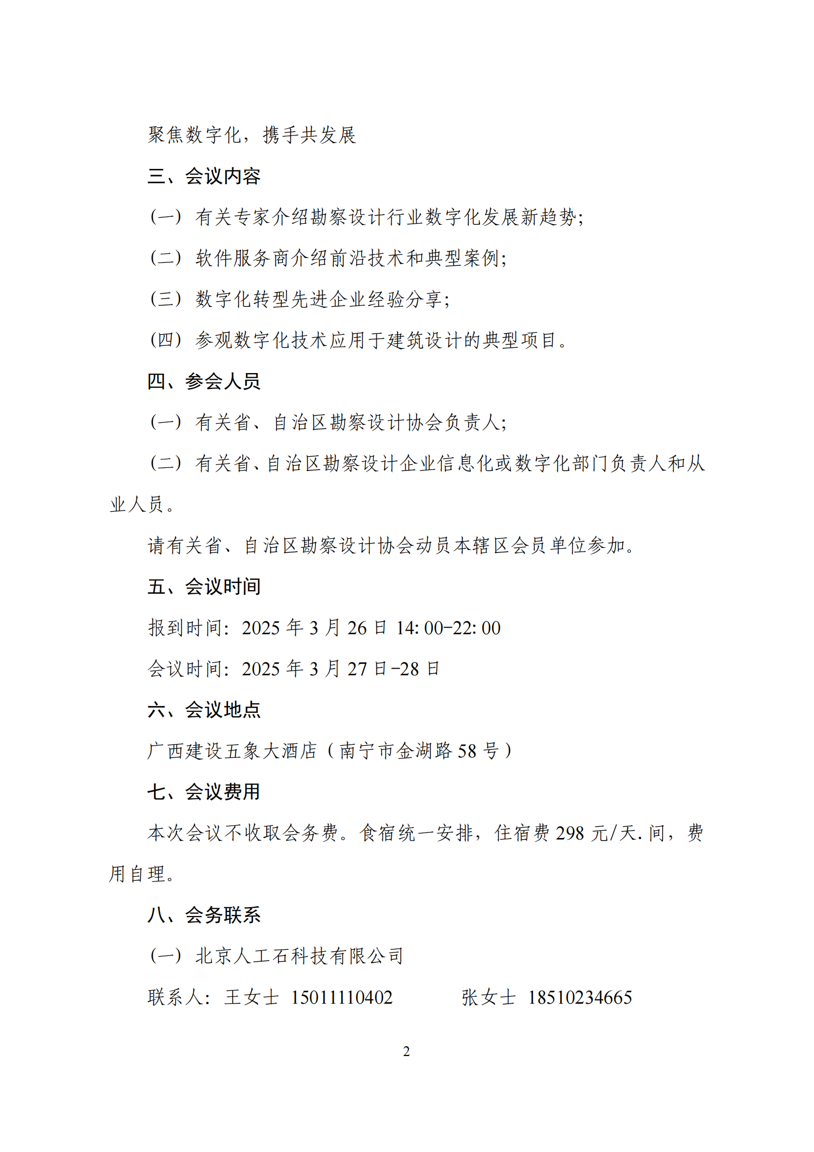 中设协信字〔2025〕3号推进边远地区勘察设计企业数字化转型技术交流会通知修订_01.png