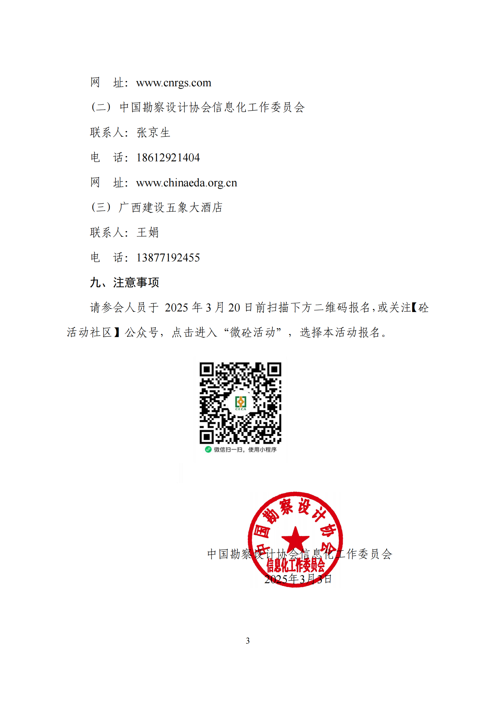 中设协信字〔2025〕3号推进边远地区勘察设计企业数字化转型技术交流会通知修订_02.png