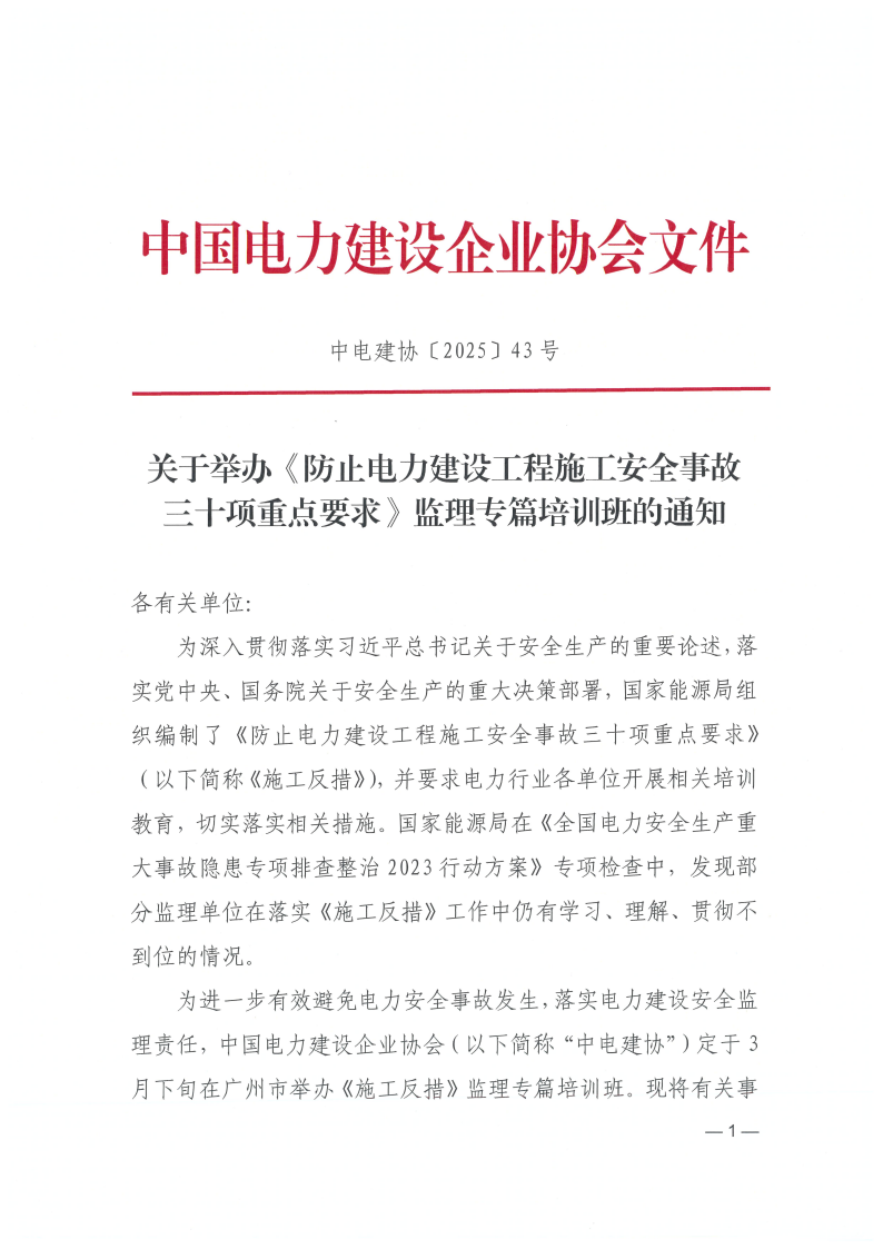 【原件】关于举办《防止电力建设工程施工安全事故三十项重点要求》监理专篇培训班的通知_00.png