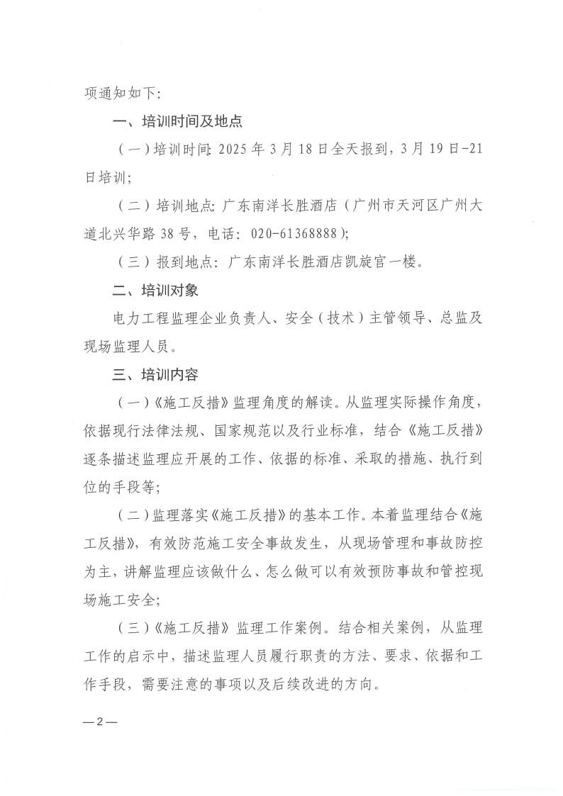 【原件】关于举办《防止电力建设工程施工安全事故三十项重点要求》监理专篇培训班的通知_01.png
