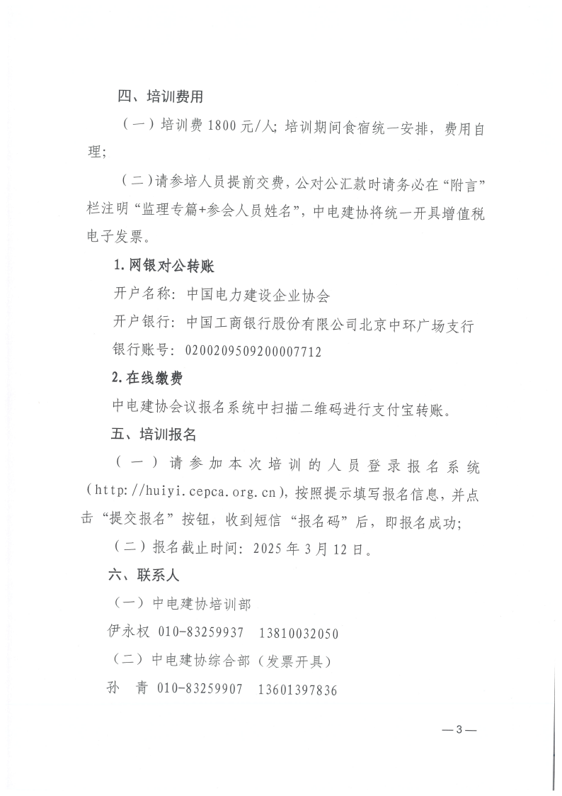 【原件】关于举办《防止电力建设工程施工安全事故三十项重点要求》监理专篇培训班的通知_02.png