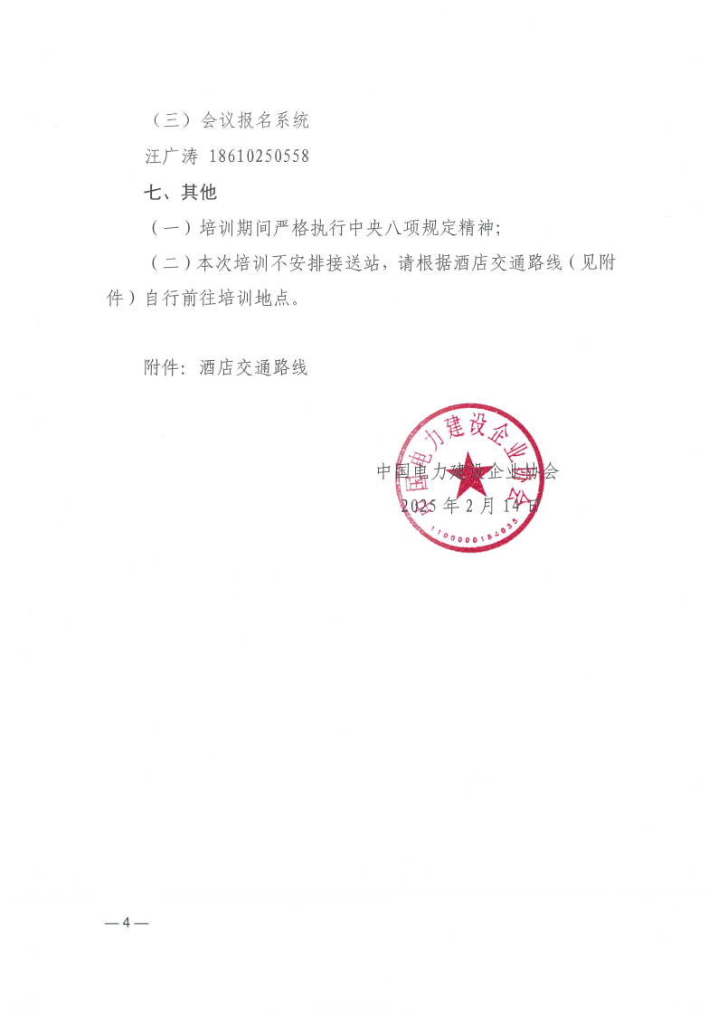 【原件】关于举办《防止电力建设工程施工安全事故三十项重点要求》监理专篇培训班的通知_03.png