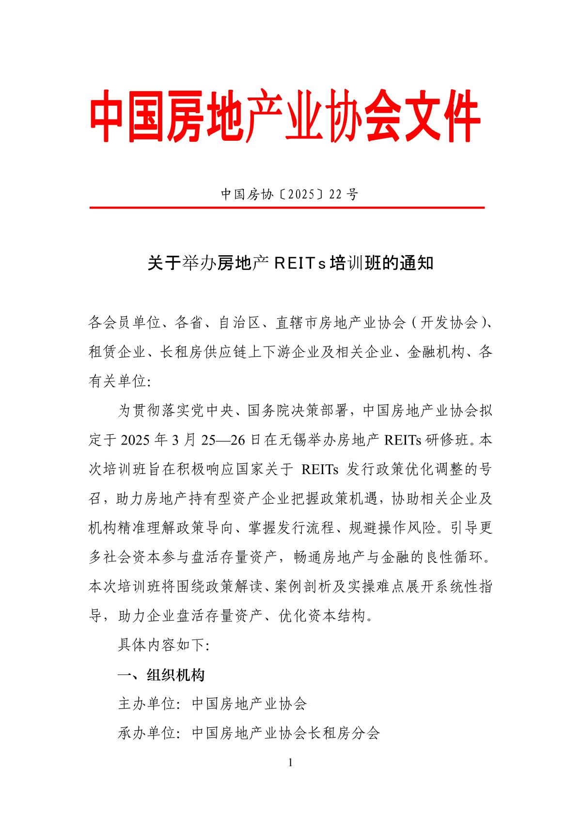 22号关于举办房地产REITs培训班的通知（审阅版）0228_1_(1)(1)_1.jpg