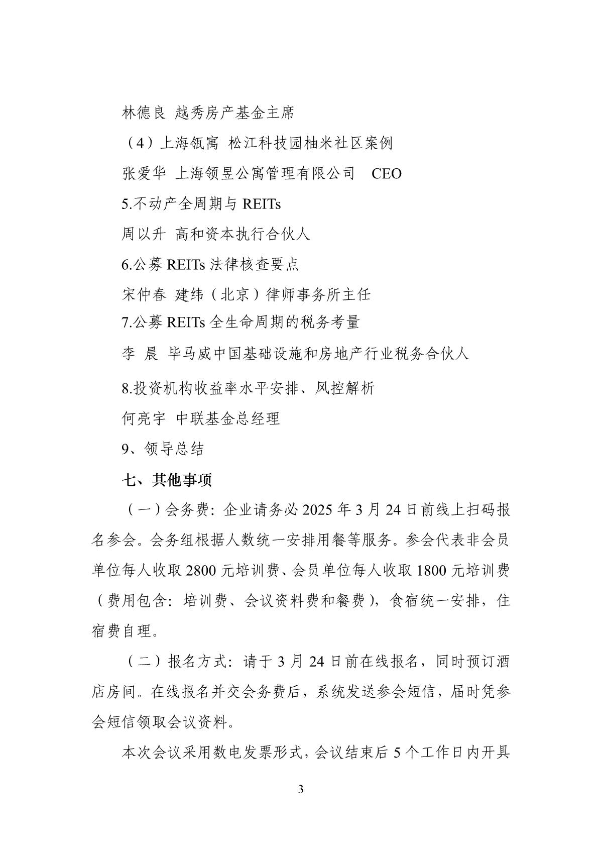 22号关于举办房地产REITs培训班的通知（审阅版）0228_1_(1)(1)_3.jpg