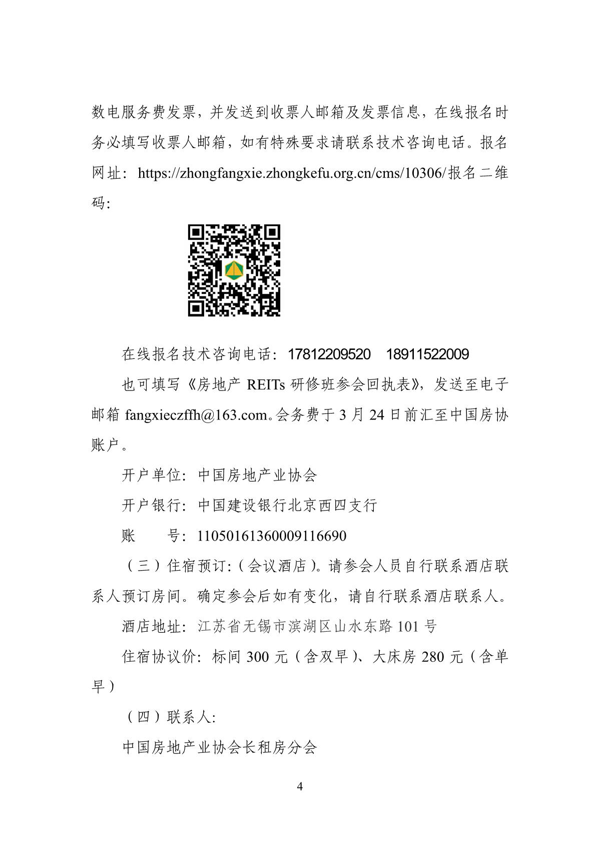 22号关于举办房地产REITs培训班的通知（审阅版）0228_1_(1)(1)_4.jpg
