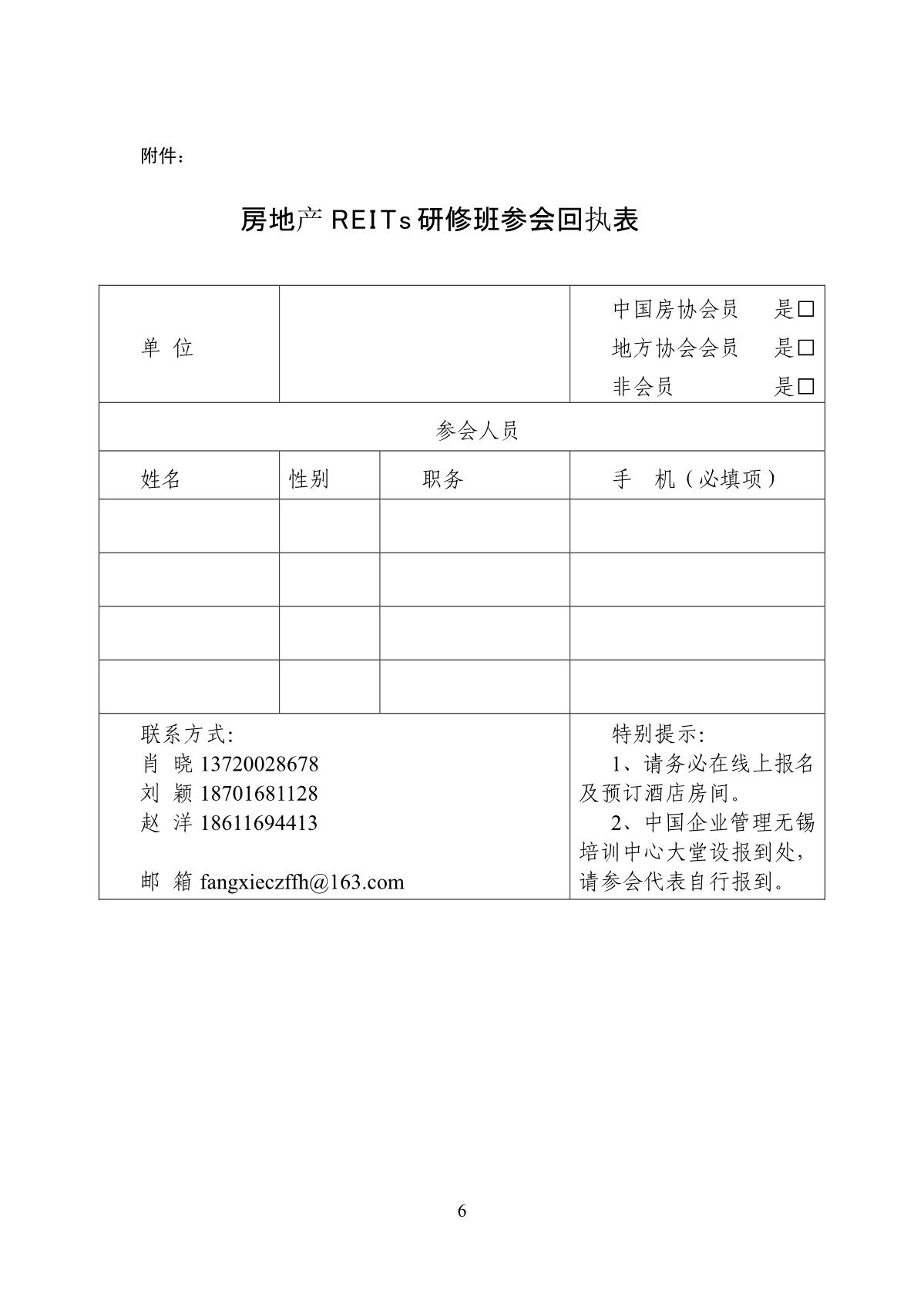 22号关于举办房地产REITs培训班的通知（审阅版）0228_1_(1)(1)_6.jpg