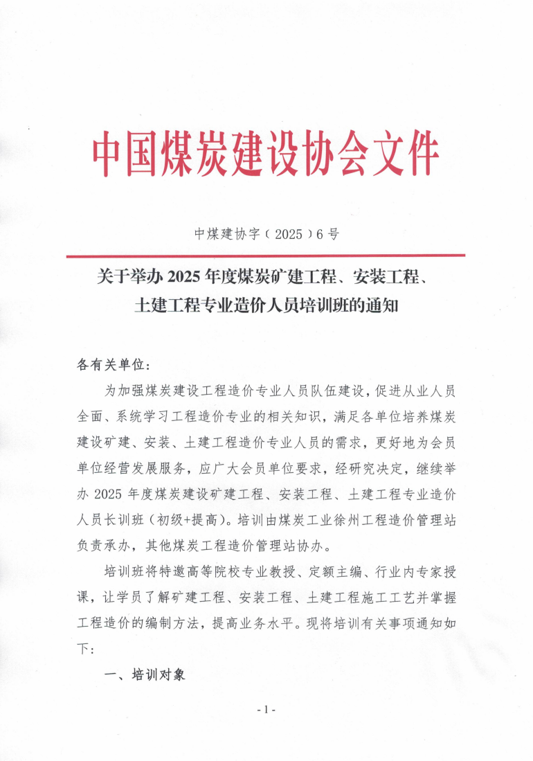 关于举办2025年度煤炭矿建工程、安装工_00.png