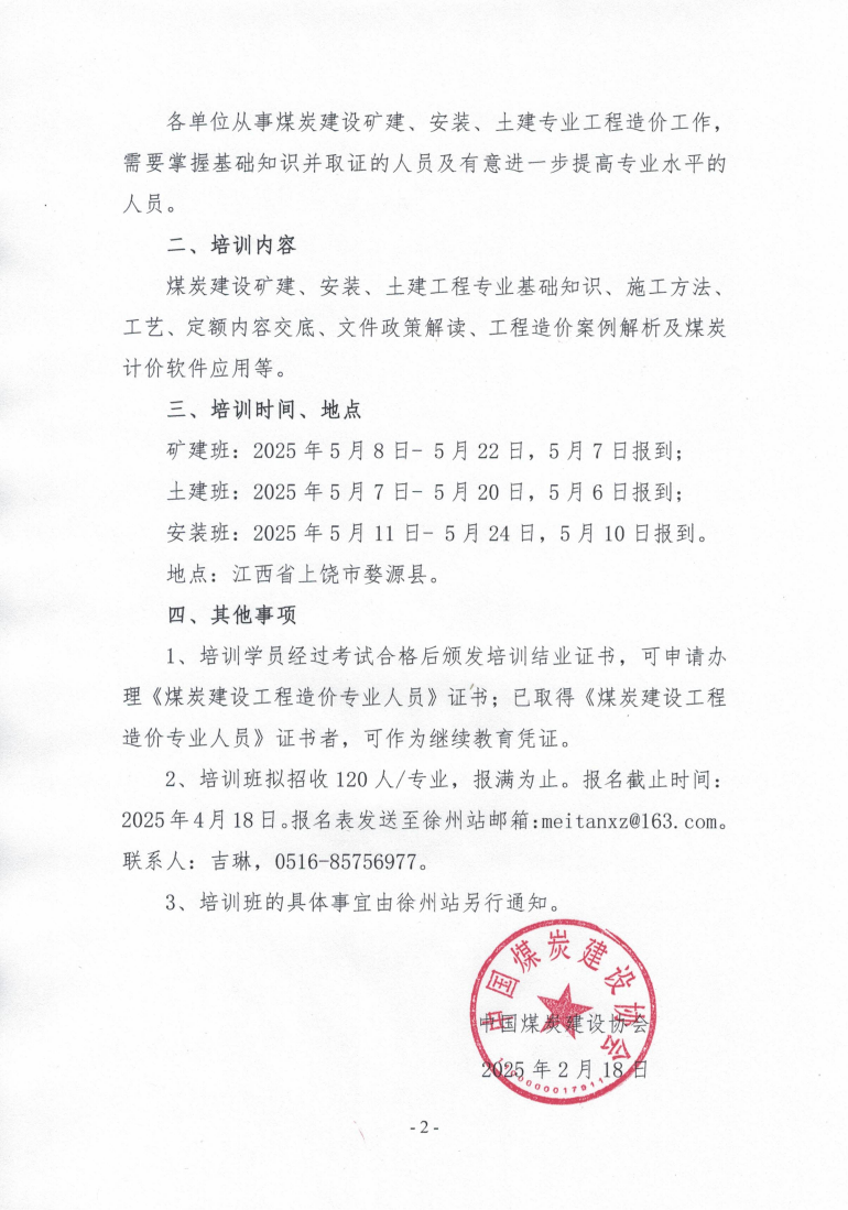 关于举办2025年度煤炭矿建工程、安装工_01.png