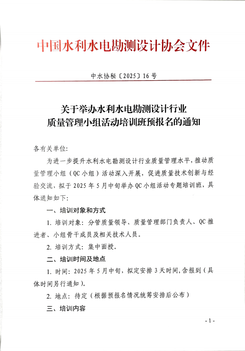 关于举办水利水电勘测设计行业质量管理小组活动培训班预报名的通知_00.png