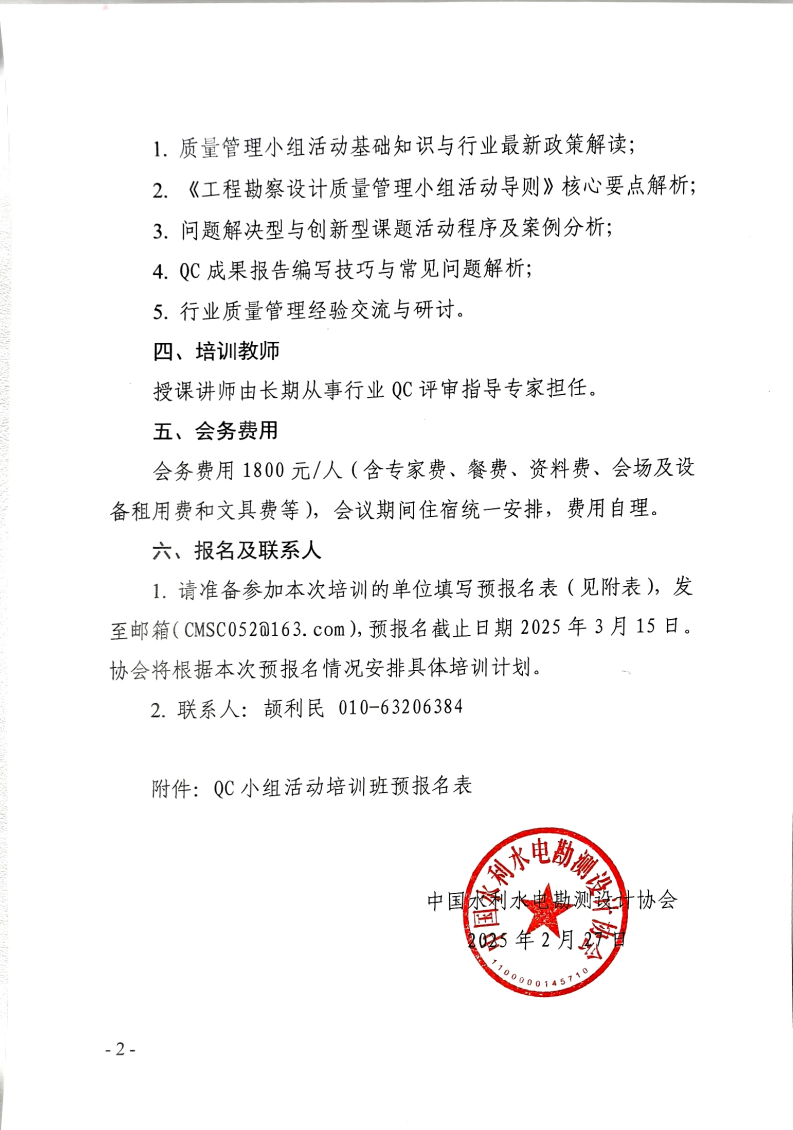 关于举办水利水电勘测设计行业质量管理小组活动培训班预报名的通知_01.png