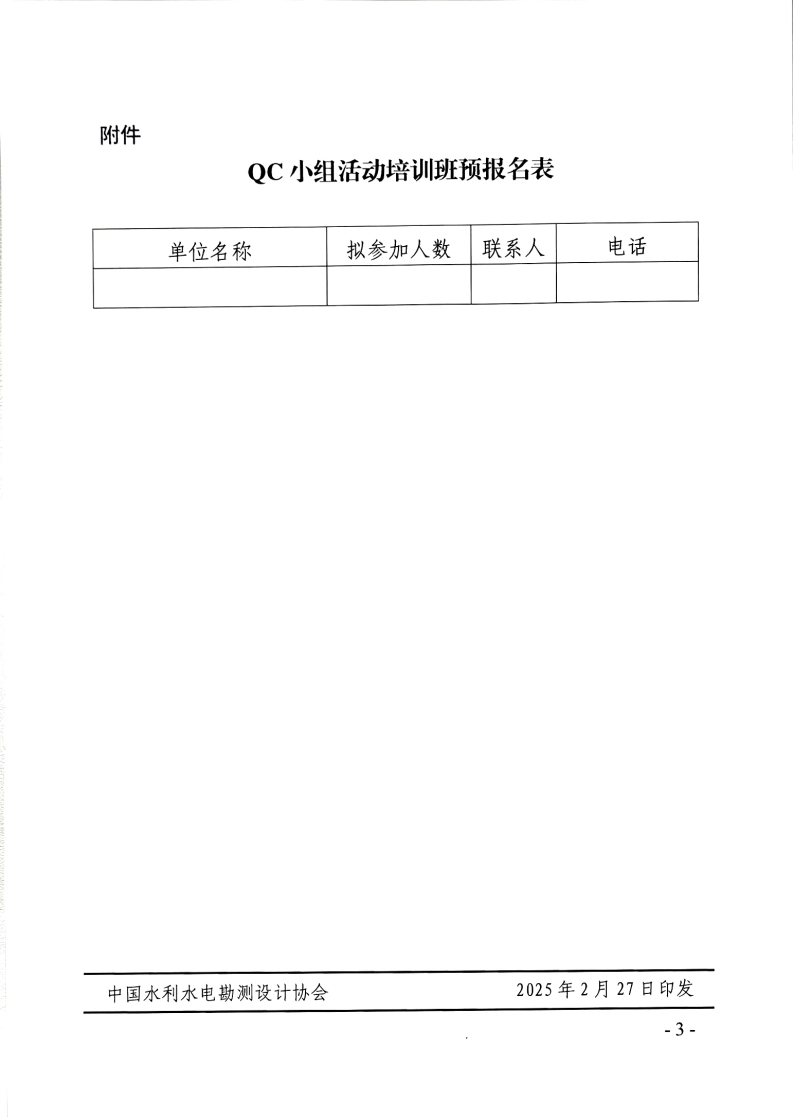 关于举办水利水电勘测设计行业质量管理小组活动培训班预报名的通知_02.png