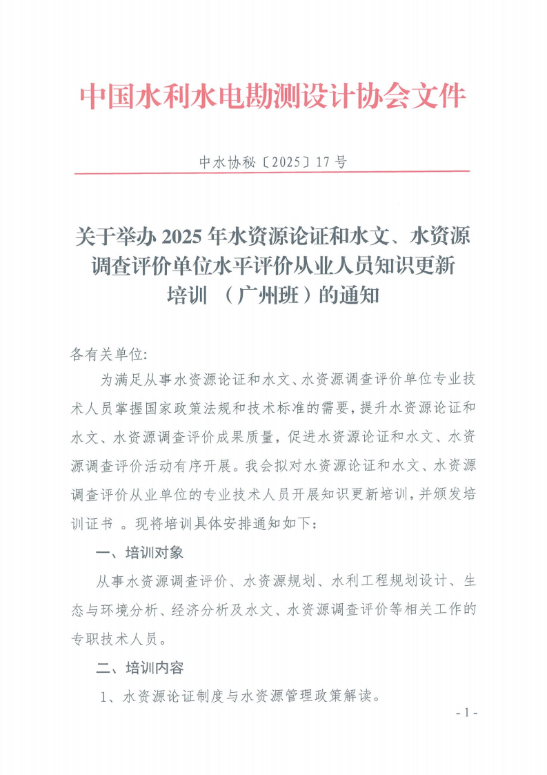 关于举办2025年水资源论证和水文、水资源调查评价单位水平评价从业人员知识更新培训（广州班）的通知_00.png