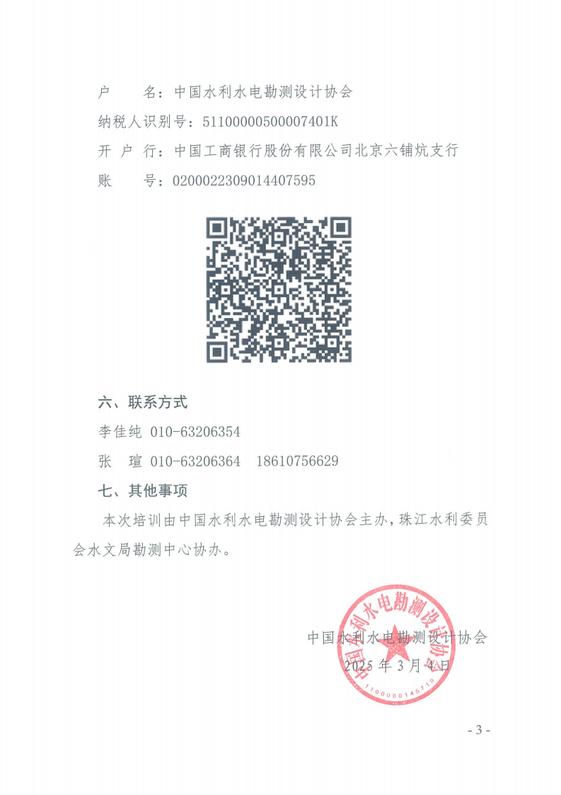 关于举办2025年水资源论证和水文、水资源调查评价单位水平评价从业人员知识更新培训（广州班）的通知_02.png