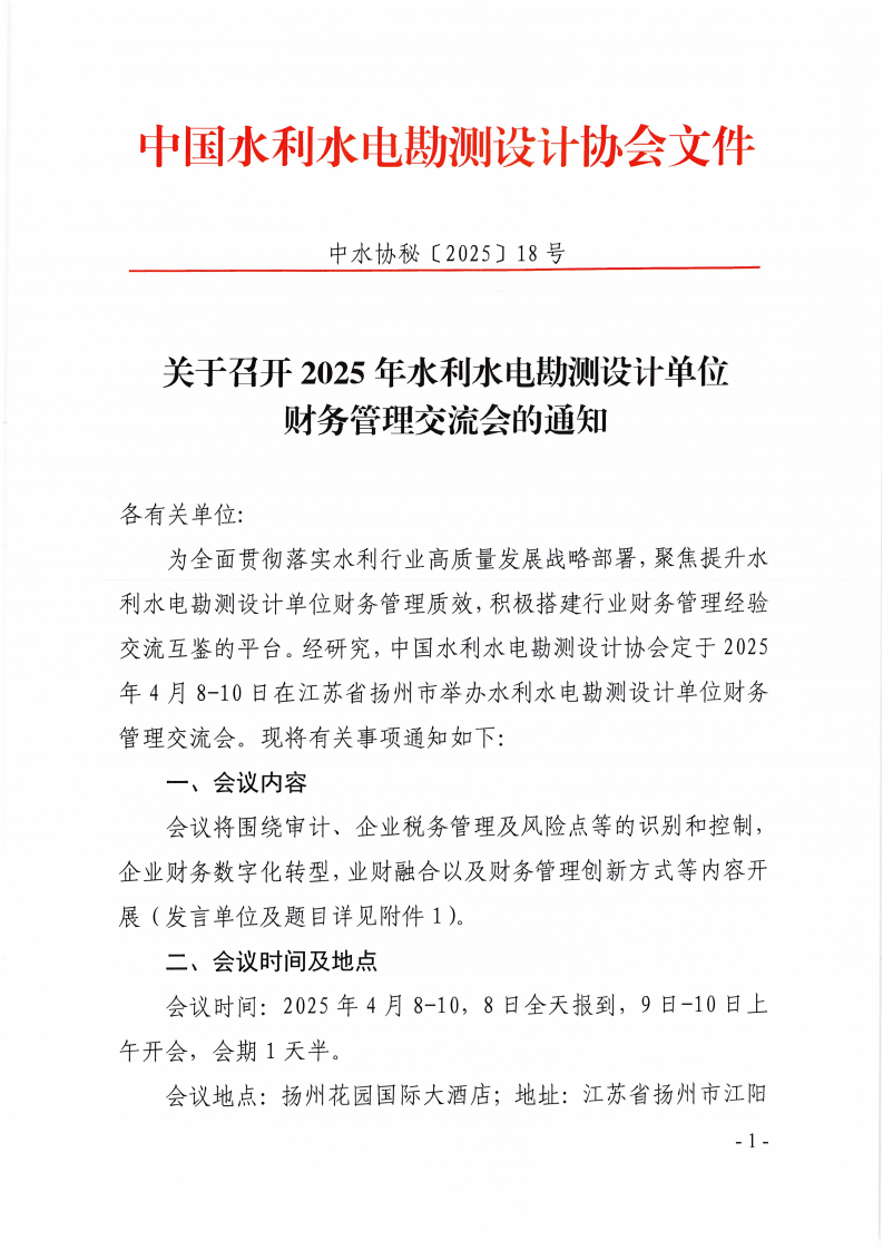 关于召开2025年水利水电勘测设计单位财务管理交流会的通知_00.png