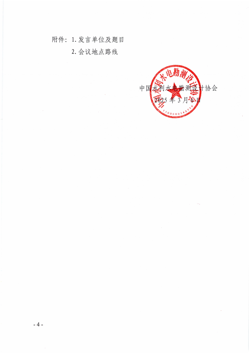 关于召开2025年水利水电勘测设计单位财务管理交流会的通知_03.png