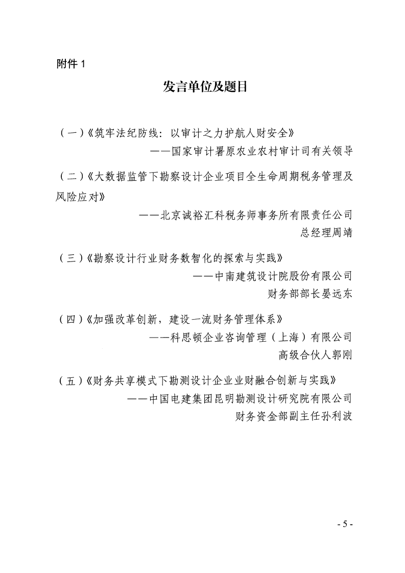 关于召开2025年水利水电勘测设计单位财务管理交流会的通知_04.png