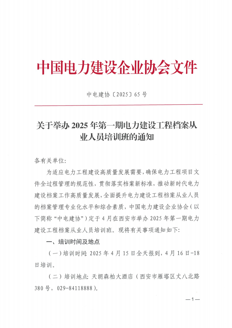 中电建协〔2025〕65号-关于举办2025年第一期电力建设工程档案从业人员培训班的通知(8)_00.png