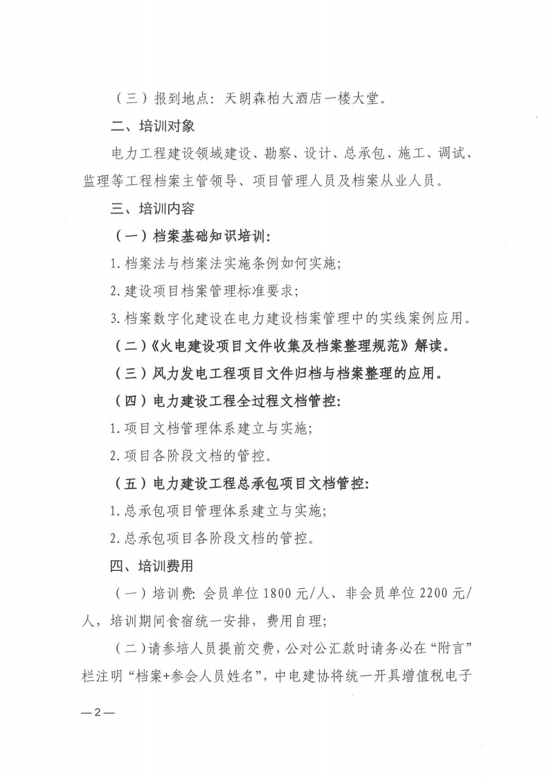 中电建协〔2025〕65号-关于举办2025年第一期电力建设工程档案从业人员培训班的通知(8)_01.png