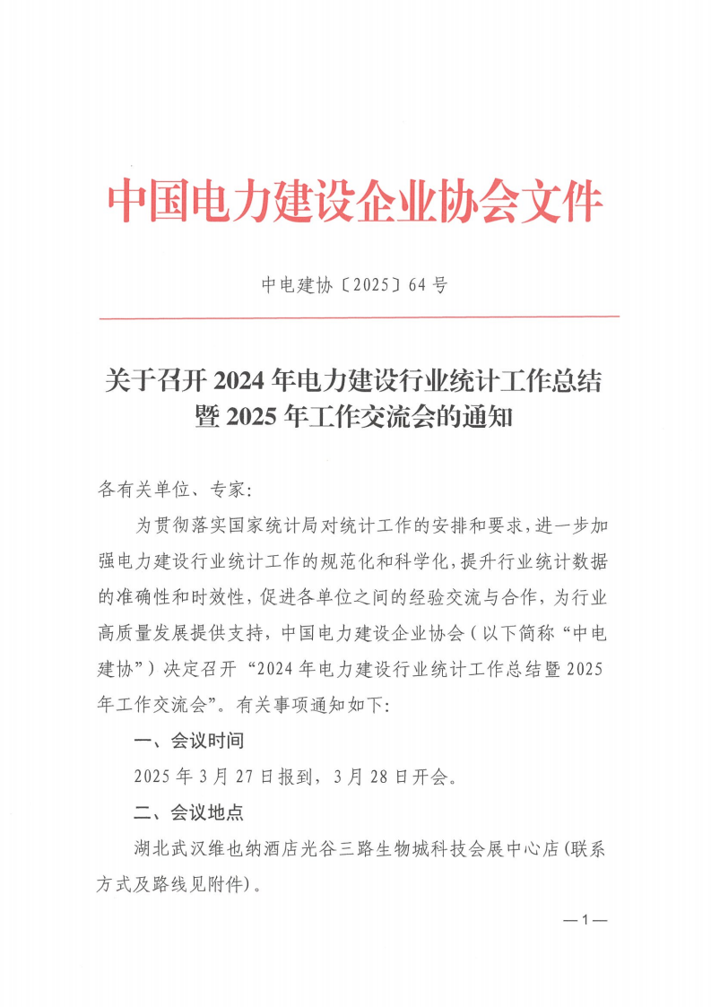 关于召开2024年电力建设行业统计工作总结暨2025年工作交流会的通知_00.png