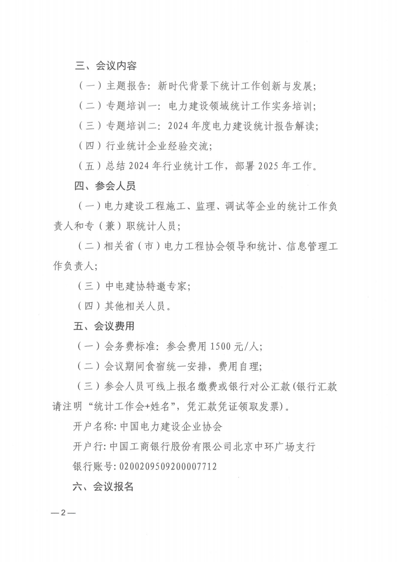 关于召开2024年电力建设行业统计工作总结暨2025年工作交流会的通知_01.png