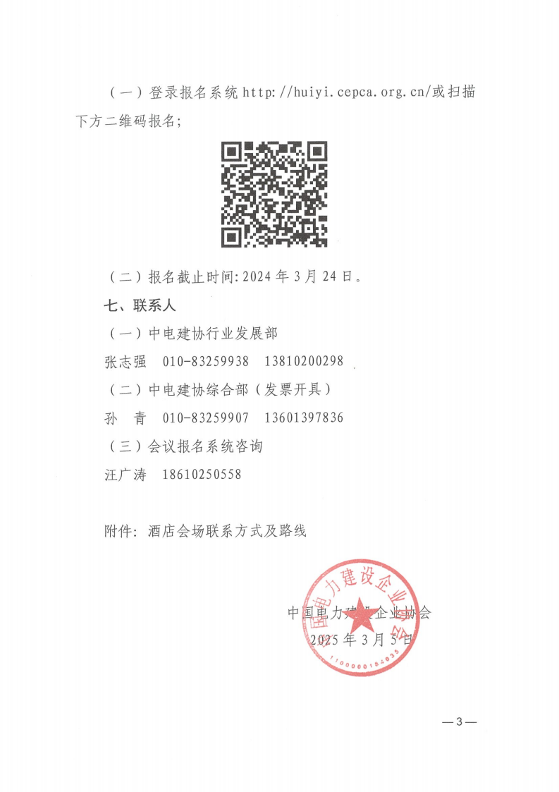 关于召开2024年电力建设行业统计工作总结暨2025年工作交流会的通知_02.png