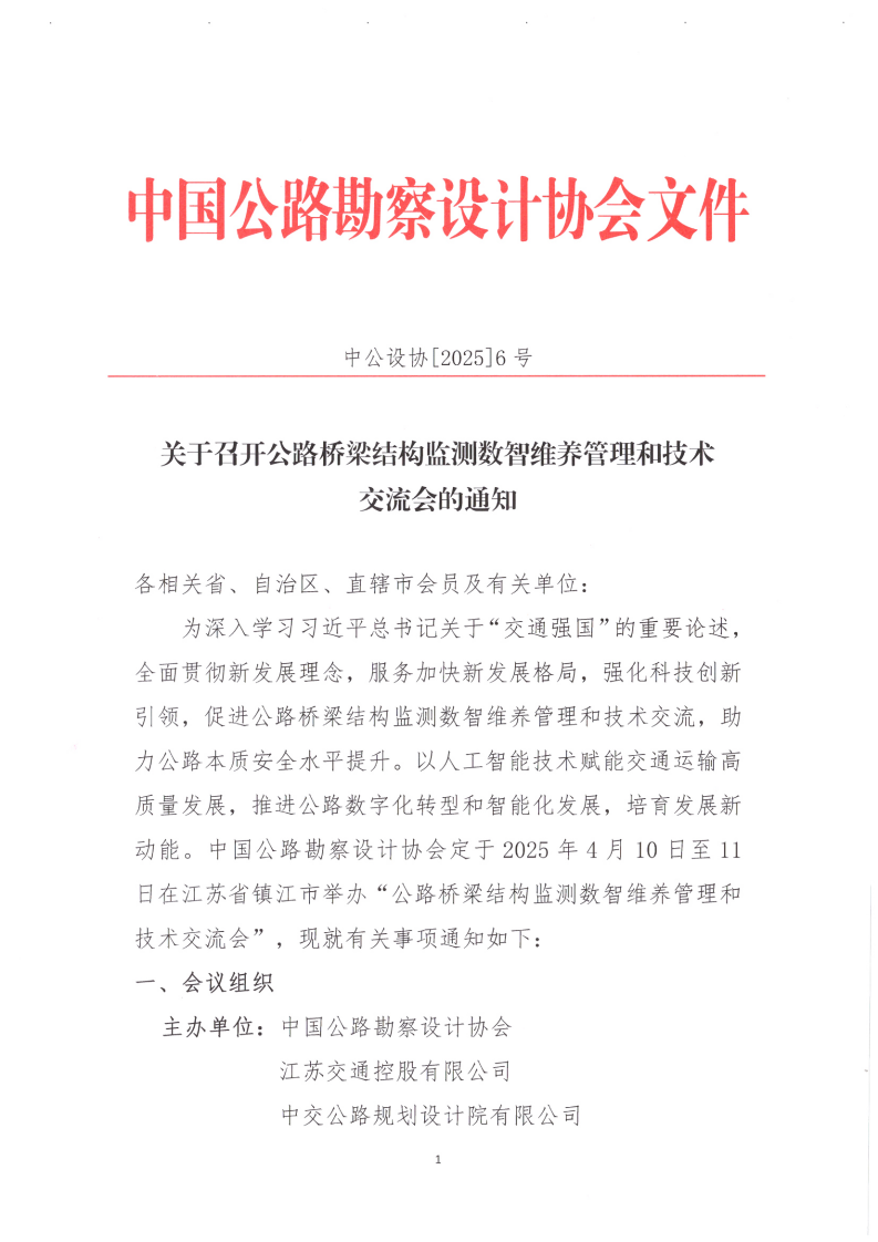 关于召开公路桥梁结构监测数智维养管理和技术交流会的通知_00.png