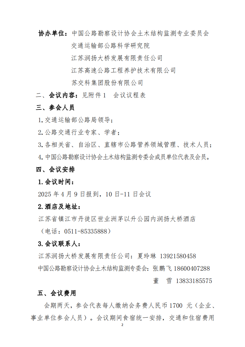 关于召开公路桥梁结构监测数智维养管理和技术交流会的通知_01.png