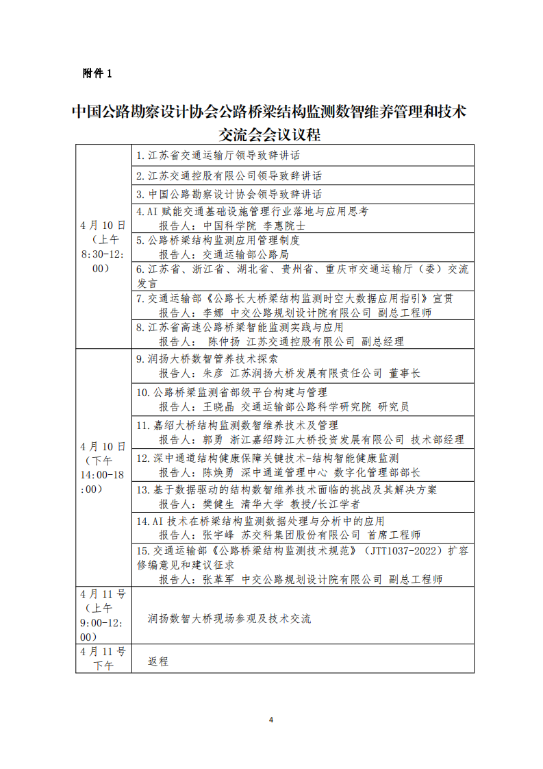关于召开公路桥梁结构监测数智维养管理和技术交流会的通知_03.png