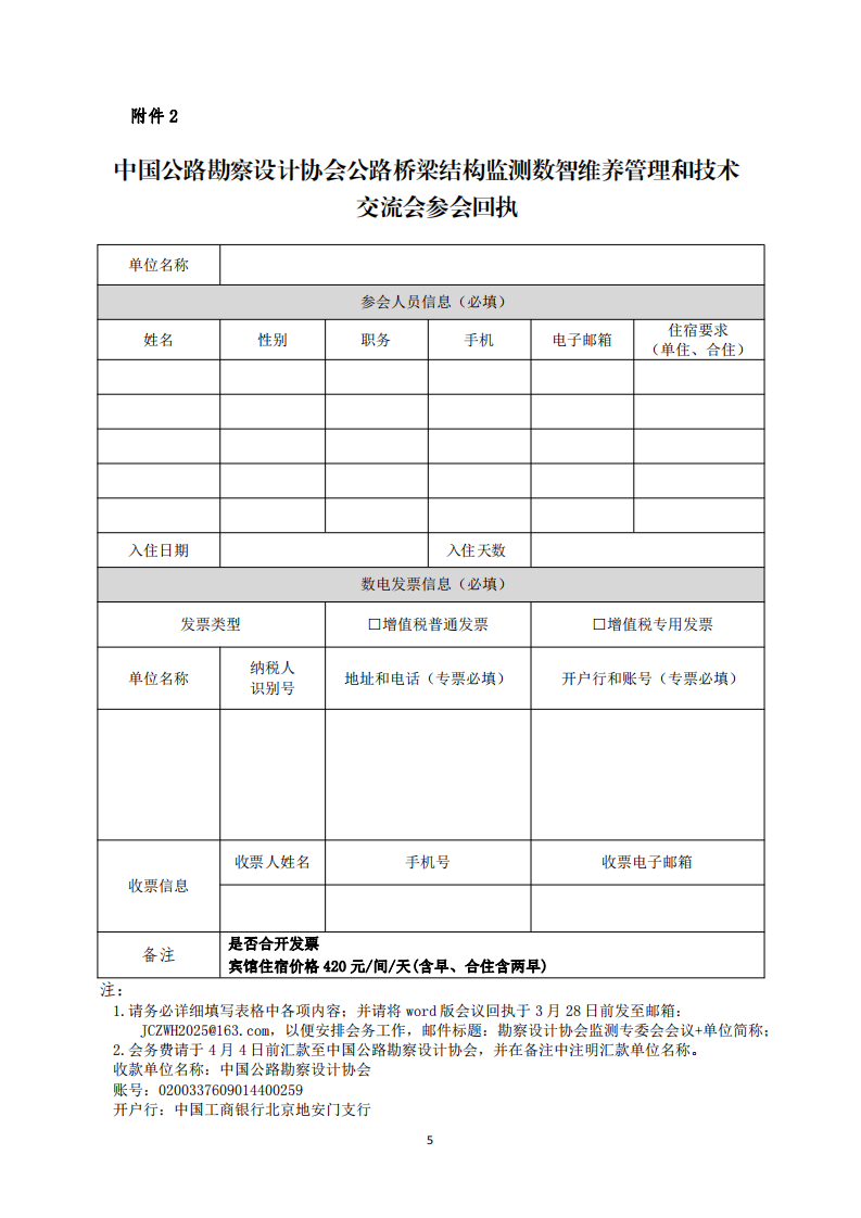 关于召开公路桥梁结构监测数智维养管理和技术交流会的通知_04.png