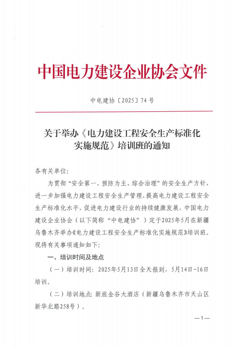 中电建协〔2025〕74号关于举办《电力建设工程安全生产标准化实施规范》培训班的通知_00.png