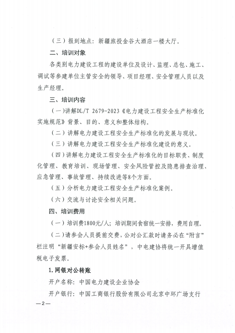 中电建协〔2025〕74号关于举办《电力建设工程安全生产标准化实施规范》培训班的通知_01.png