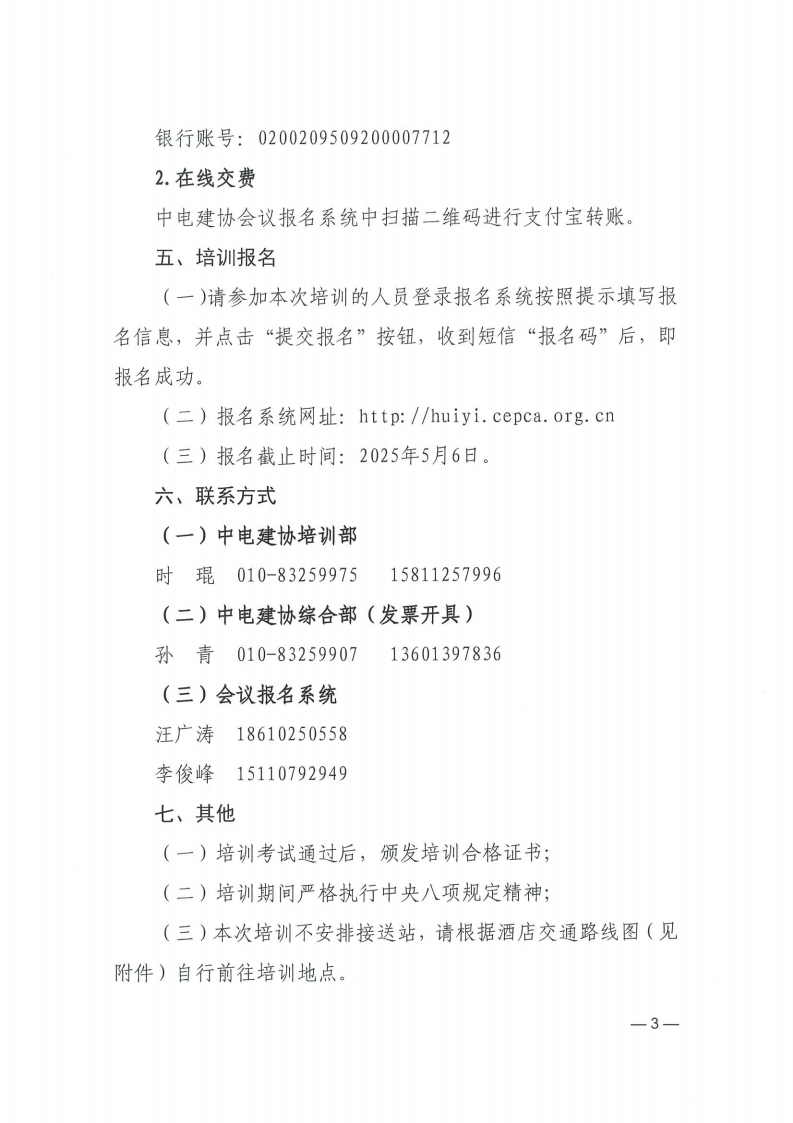 中电建协〔2025〕74号关于举办《电力建设工程安全生产标准化实施规范》培训班的通知_02.png