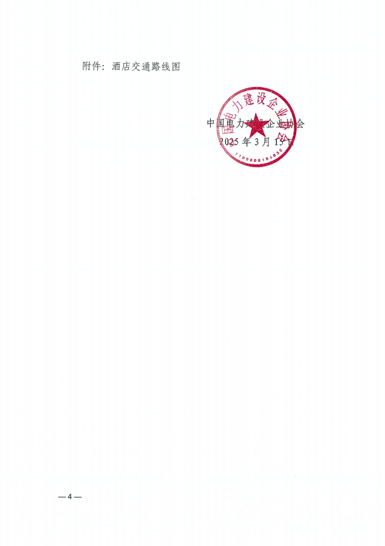 中电建协〔2025〕74号关于举办《电力建设工程安全生产标准化实施规范》培训班的通知_03.png