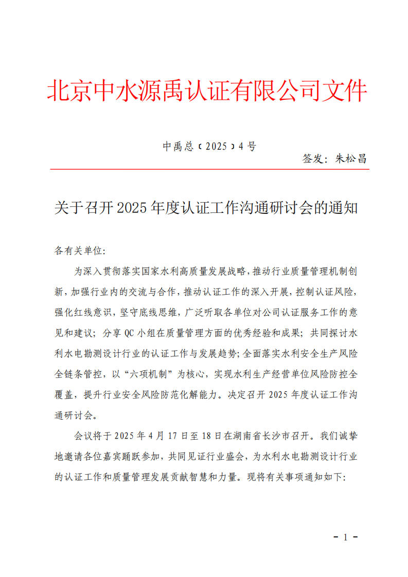 中禹总﹝2025﹞4号 关于召开2025年度认证工作沟通研讨会的通知(1)_00.png
