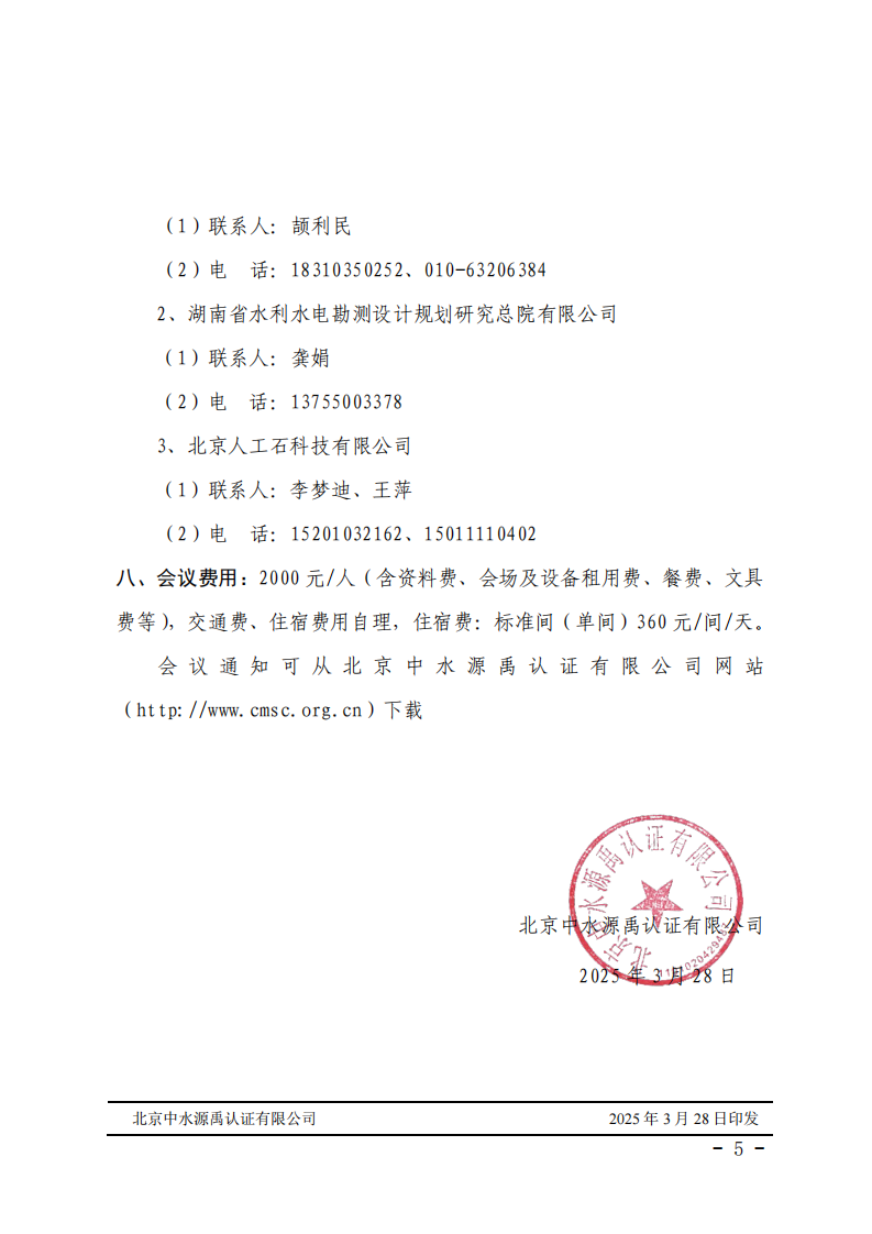 中禹总﹝2025﹞4号 关于召开2025年度认证工作沟通研讨会的通知(1)_04.png