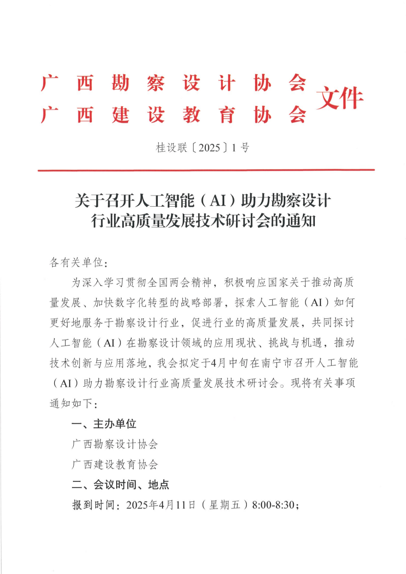 桂设联〔2025〕1号关于召开人工智能（AI）助力勘察设计行业高质量发展技术研讨会的通知_00.png