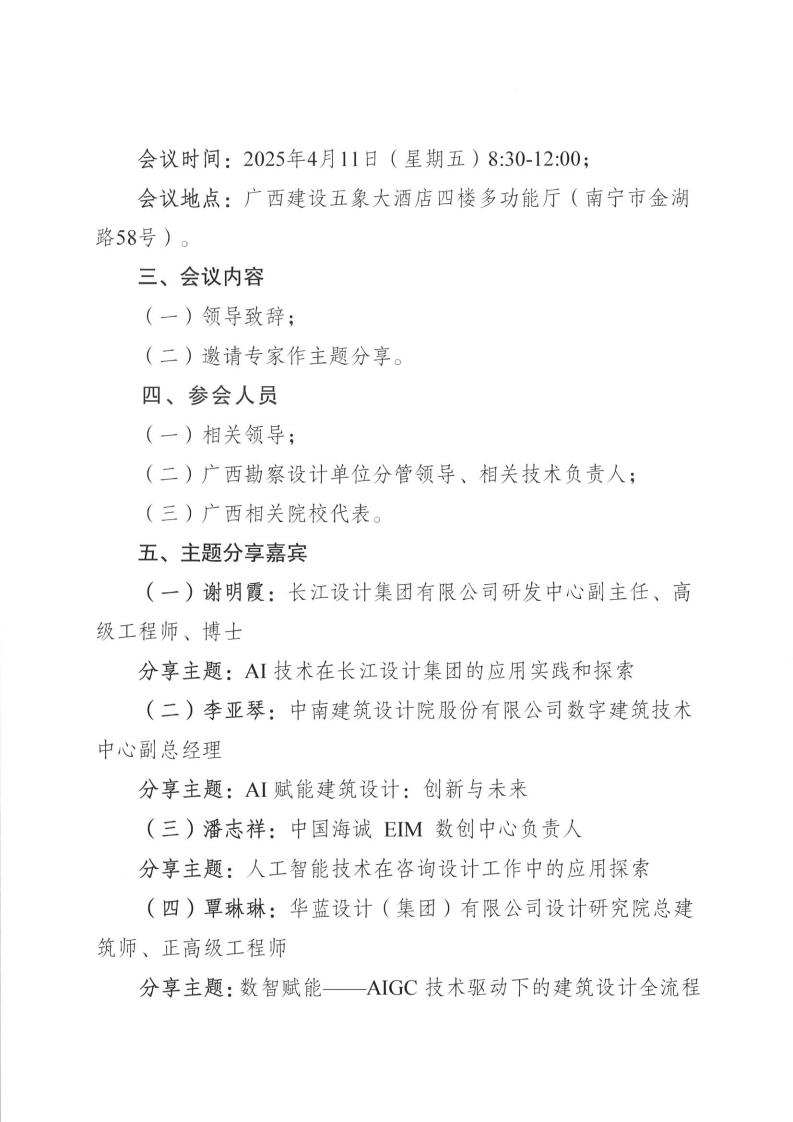 桂设联〔2025〕1号关于召开人工智能（AI）助力勘察设计行业高质量发展技术研讨会的通知_01.png