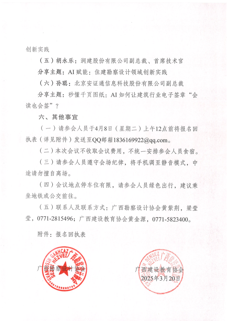 桂设联〔2025〕1号关于召开人工智能（AI）助力勘察设计行业高质量发展技术研讨会的通知_02.png